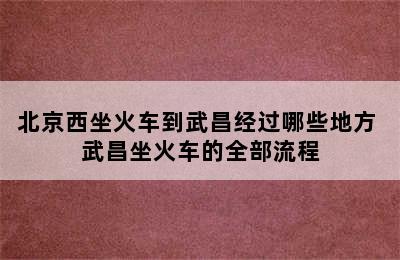 北京西坐火车到武昌经过哪些地方 武昌坐火车的全部流程